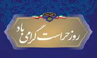 پیام تبریک رئیس دانشکده به مناسبت روز حراست
